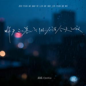 昨天的暴雨淋不湿今天的我