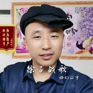 徐子战歌（伴奏）