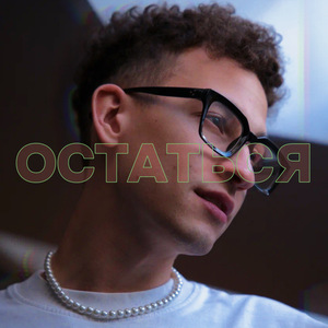Остаться