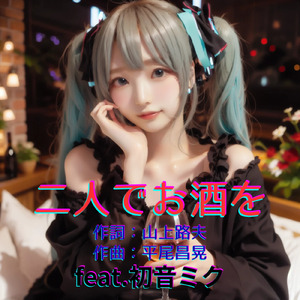 二人でお酒を (feat. 初音ミク) [Cover 2025Ver.]