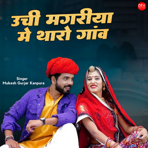 उची मगरीया में थारो गांव