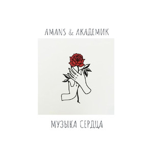Музыка сердца