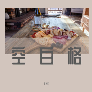空白格