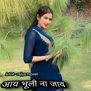 आय भूली ना जाव