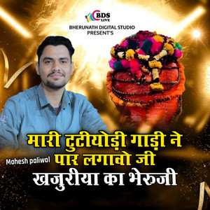 Mari Tutiyodi Ghadi Ne Par Lagavo Ji Khajuriya Ka Bheruji