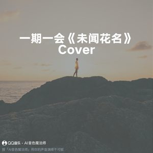 一期一会《未闻花名》 (Cover 周深)
