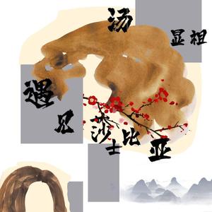 汤显祖遇见莎士比亚(原唱：谭维维＆郑棋元)