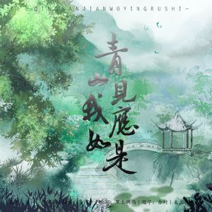 青山见我应如是