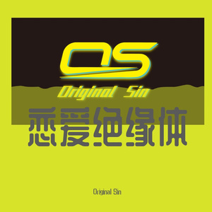 恋爱绝缘体（prod.by HC Dawn)