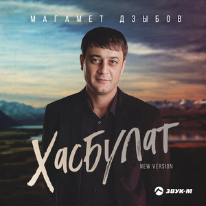 Хасбулат (New Version)