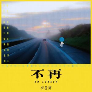 不再 No Longer 伴奏