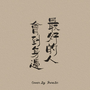 最好的人会到身边