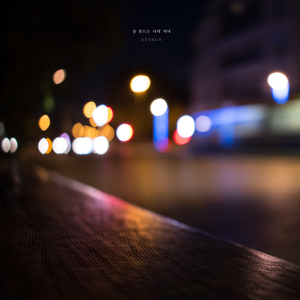 잠 못드는 나의 저녁