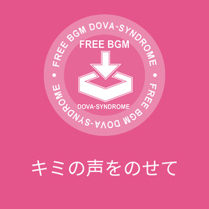 キミの声をのせて