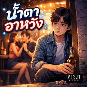 น้ำตาอาหวัง