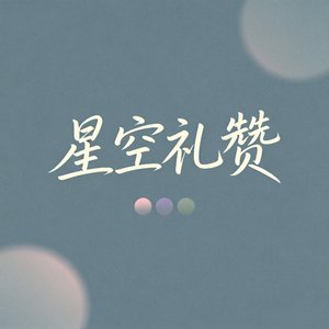 星空礼赞