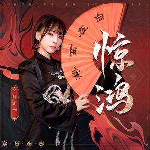 惊鸿(《自在西游》主题曲)