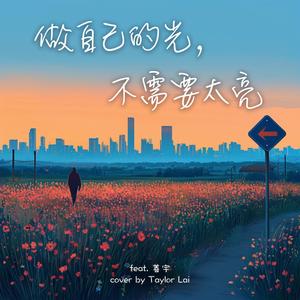 做自己的光，不需要太亮 (feat. Play GPA)