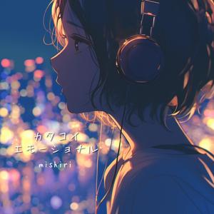 カタコイエモーショナル