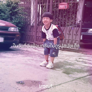 ในวันที่ฉันย้อนกลับไปดูรูปสมัยเด็ก