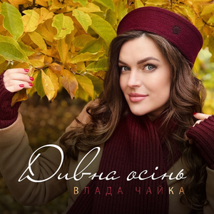 Дивна осінь