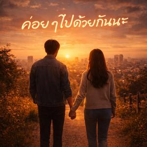 ค่อย ๆ ไปด้วยกันนะ