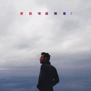 硬气电音 (DJ版本)