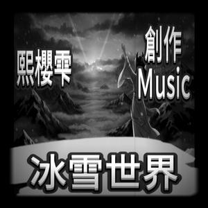 冰雪世界