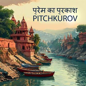 प्रेम का प्रकाश