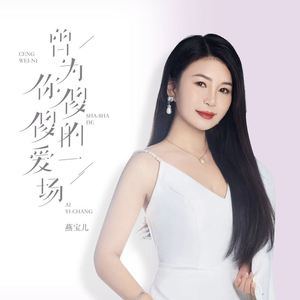 曾为你傻傻的爱一场 (伴奏)