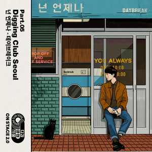 넌 언제나(Original Ver.)