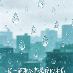 每一滴雨水都是你的来信