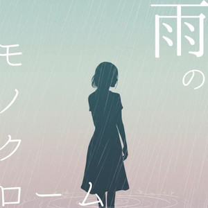 雨のモノクローム （acoustic）