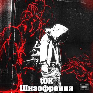 Шизофрения