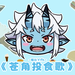 洛天依投食歌（苍角版）