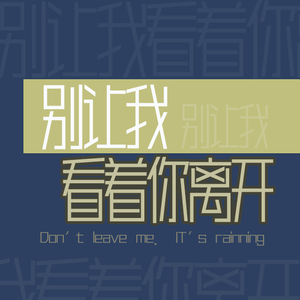 别让我看着你离开（demo）