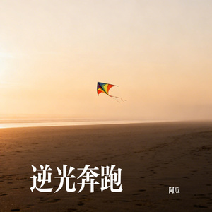 逆光奔跑