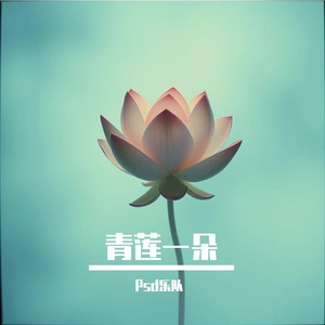 青莲一朵