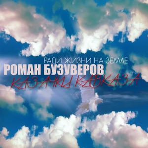 Ради жизни на земле