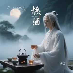煮酒