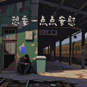 想要一点点安慰