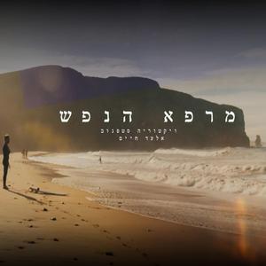 מרפא הנפש
