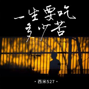 一生要吃多少苦