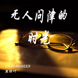 无人问津的时光