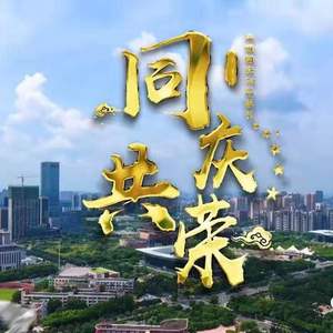 同庆共荣