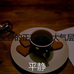 抚慰的健康回忆