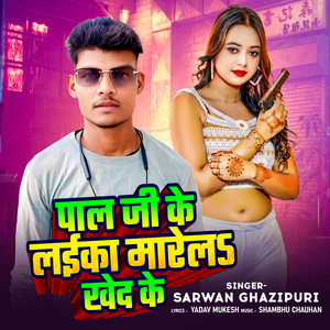 Pal Ji Ke Laika Marela Khed Ke