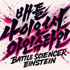 배틀 사이언서 아인슈타인 (Battle Sciencer Einstein) OP