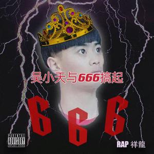 吴小天与666搞起