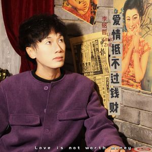 爱情抵不过钱财